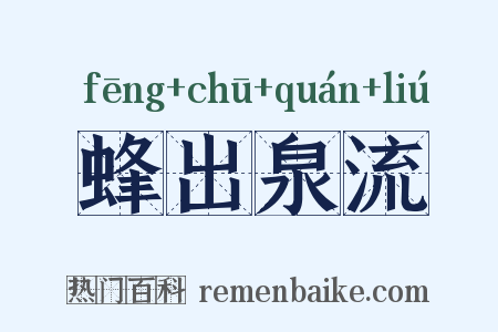 蜂出泉流是什么意思的图片